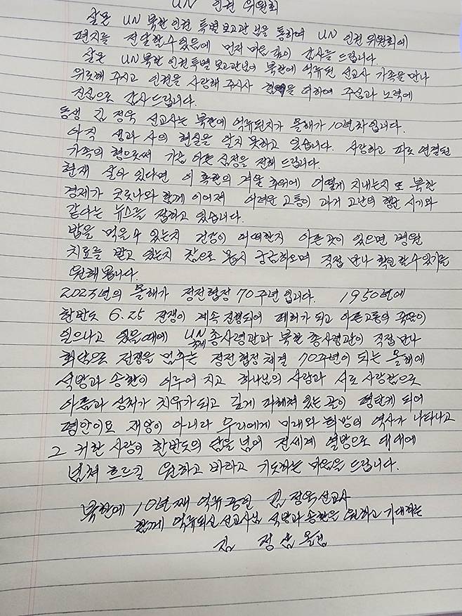 10년째 북한에 억류 중인 김정욱 선교사의 형 김정삼 씨의 자필 편지