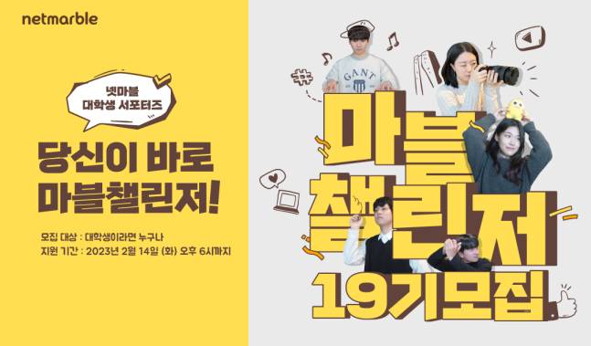 넷마블은 오는 14일까지 대학생 대외활동 프로그램 '마블챌린저' 19기 지원자를 모집한다고 밝혔다./사진=넷마블 제공