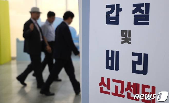 직장 내 괴롭힘 방지법 시행을 하루 앞둔 15일 정부세종청사 고용노동부 앞에 갑질 및 비리 신고센터 입간판이 세워져 있다. 신고 방법은 직장 내 괴롭힘 행위와 정도에 따라 다르다. 직원 간 괴롭힘은 사내고충처리부서, 사용자가 근로자를 폭행한 경우 고용노동관서, 직장 내 폭행·상해·명예훼손 등은 경찰에 각각 신고하면 된다. 2019.7.15/뉴스1 ⓒ News1 장수영 기자