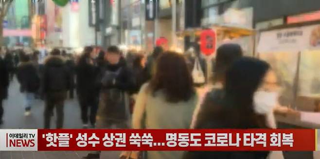 코로나19 팬데믹 기간 서울 주요 상권들은 회복세를 보인 것으로 나타났습니다. 이데일리TV.