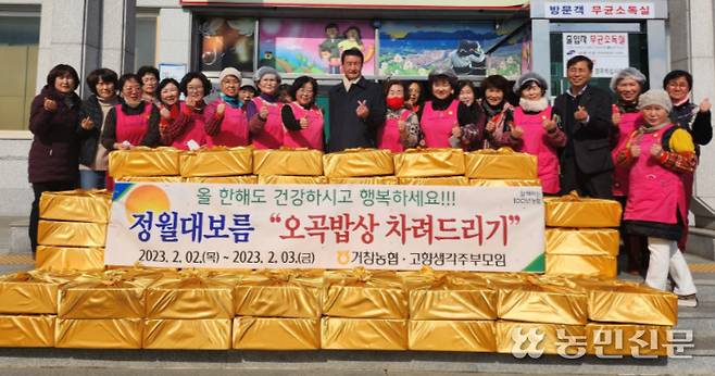 경남 거창농협 임직원과 고향주부모임 회원들이 고령 조합원과 취약계층을 위한 오곡밥상 차려드리기 행사를 하고 있다.