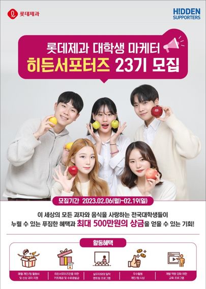 롯데제과 히든서포터즈 23기 모집 포스터. 롯데제과 제공