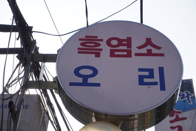 과거 보신탕을 취급했다던 가게의 간판에는 ‘흑염소’와 ‘오리’만이 적혀 있다.