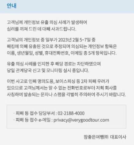 여행 전문기업 ‘참좋은여행’이 고객 개인정보가 유출된 사실을 발견했다며 누리집에 공지를 올리고 2차 피해 차단에 나섰다. 참좋은여행 누리집 갈무리