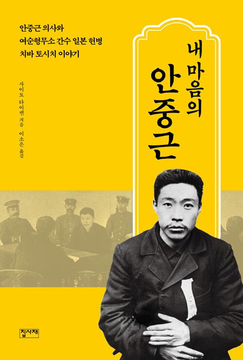 2002년 한국어로 첫 번역된 '내 마음의 안중근'. 사진은 지난해 출간된 개정판의 표지다.