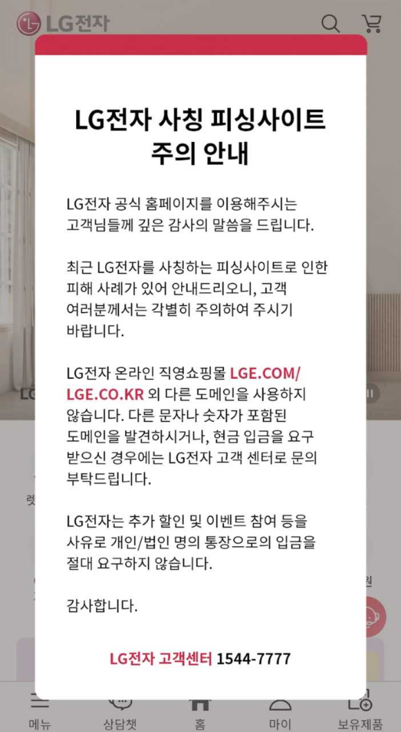 LG전자 공식 홈페이지에 접속한 고객들에게 온라인 사기 피해에 대한 경고를 알리는 '팝업 창' 화면 [사진=LG전자]