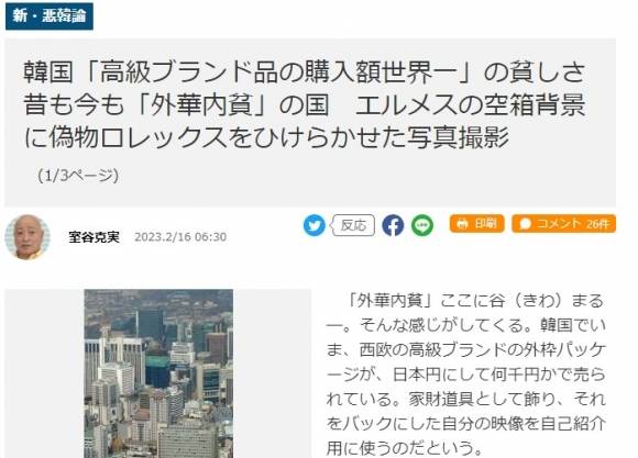 일본 우익 언론 산케이신문 계열의 타블로이드지 ‘유칸(夕刊)후지’는 16일 ‘한국의 명품 구매 세계 최고의 빈곤함…예나 지금이나 외화내빈의 나라…에르메스 빈 박스를 배경으로 가짜 롤렉스를 자랑하는 사진 촬영’이라는 제목의 글을 게재했다.