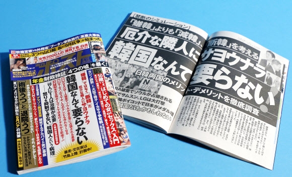 쇼가쿠칸이 발행하는 ‘주간 포스트’ 9월 13일자 표지와 그 속에 실린 ‘한국 따위 필요 없다’ 기사.