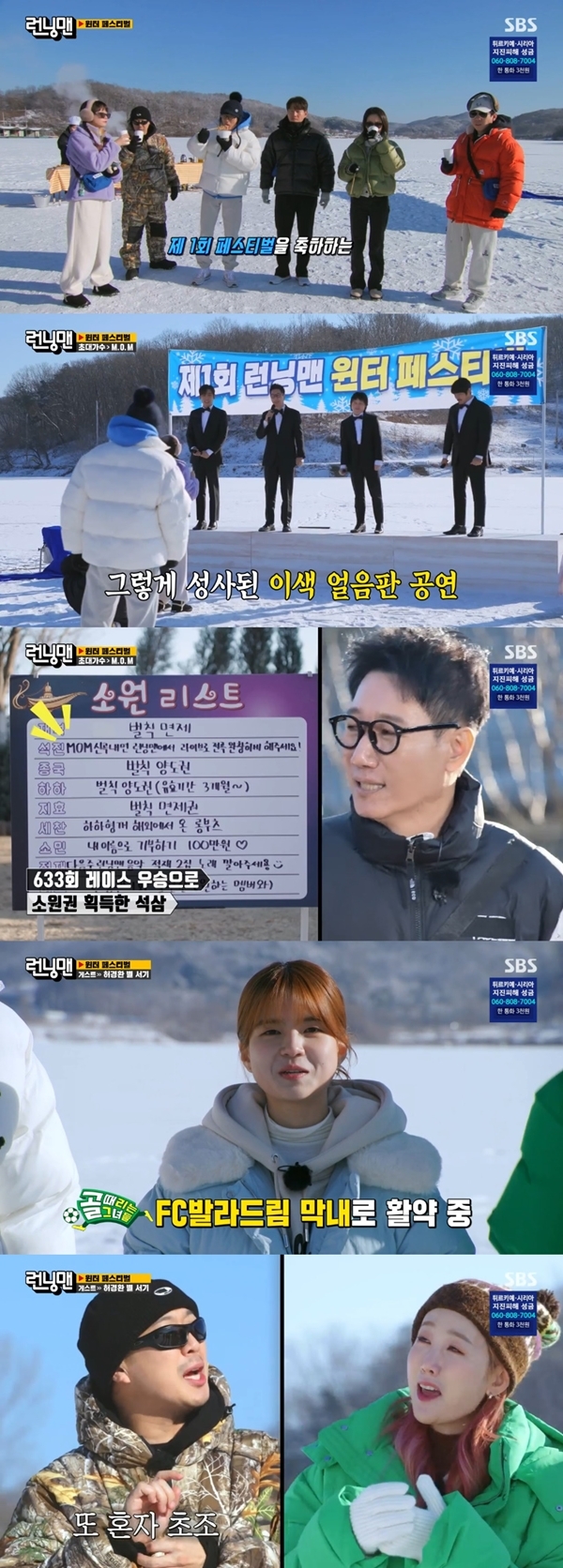 The first Running Man Winter festival was held on the 19th at the SBS  ⁇ Running Man ⁇ . Matching the name of the festival, there was an invited singer on the spot, M.O.M.Ji Suk-jin previously won the Hope ticket at the time of his 633rd race win; Ji Suk-jin used the Hope ticket to promote M.O.M. new songs, but the terms of the contract were set to only perform celebratory performances.Ji Suk-jin, Park Jae-jung, Won Stein and KCM came on stage.Yoo Jae-Suk took a tube somewhere and intuited it in the first row, and Ji Suk-jin looked down at it from the stage and laughed to say that it was like a national song.After M.O.M left, three real guests, Singer Shu Qi, Heo Kyung-hwan, and three stars appeared. Shu Qi said that he is the youngest of FC Balladrim in the women who hit the ball.Kim Jong-kook, who is known to like soccer, admitted that he was good at soccer.The star announced that he released his regular 6th album, which he prepared for a long time, and he also showed his title song  ⁇   ⁇   ⁇   ⁇   ⁇   ⁇   ⁇  Love Live!The star continued his interview with Yoo Jae-suk shortly after Love Live!, Haha, who stood far away, seemed nervous and restless alone.Yoo Jae-Suk said that he had nothing to do with you, and he laughed when he said that he should leave the star alone.The star also showed the newjins  ⁇   ⁇   ⁇   ⁇  dance. One laughed as if he was crazy when he saw the dance, but he screamed and ran away and laughed.The first game was a two-person relay sled. Guest and members were divided into Shu Qi team, Heo Kyung-hwan team, and star team to play the game.The star was very excited as he proceeded with the game, and Yoo Jae-Suk laughed when he asked if he had not been as excited as he was when he was in the old days.The team that won the first game was the Shu Qi team, which included Yoo Jae-Suk and Haha, and the three teams chose a menu of freshwater Maeun-tang and charcoal duck Guo Wengui.If there was only one team arriving, we could have a delicious lunch, and if there were more than two teams, we could only eat the winning team through Battle.The Heo Kyung-hwan team chose the charcoal duck Guo Wengui; the other two teams chose freshwater Maeun-tang; and the Jeon So-min gave Heo Kyung-hwan a talk while eating the duck Guo Wengui.However, Heo Kyung-hwans talk was not confident and did not satisfy Jeon So-min.The battle took place in the freshwater Maeun-tang store where the two teams gathered, and Shu Qis team won again. The star went out to dance for a little Maeun-tang.Haha hid in a corner and watched his wifes dance, causing laughter.After lunch, the three teams gathered in the ice reservoir again, this time playing soccer on the ice.Shu Qi team had 3 dogs, Heo Kyung-hwan team and star team had to catch 7 dogs before they could leave.Haha was encouraged by the members to give a kiss to the star who caught the smelt. In the end, Haha approached the star and pulled the eye-catching with a back hug and a kiss on the crown.On the other hand, the first team to catch the smelt on the day was Shu Qi team. The star team left, and the Heo Kyung-hwan team remained until the end. Kim Jong-kook said it was a curse of  ⁇   ⁇   ⁇ .