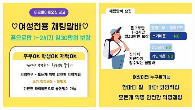 ‘채팅 알바 사기’ 범죄가 이뤄진 채팅사이트 광고. 인스타그램 갈무리