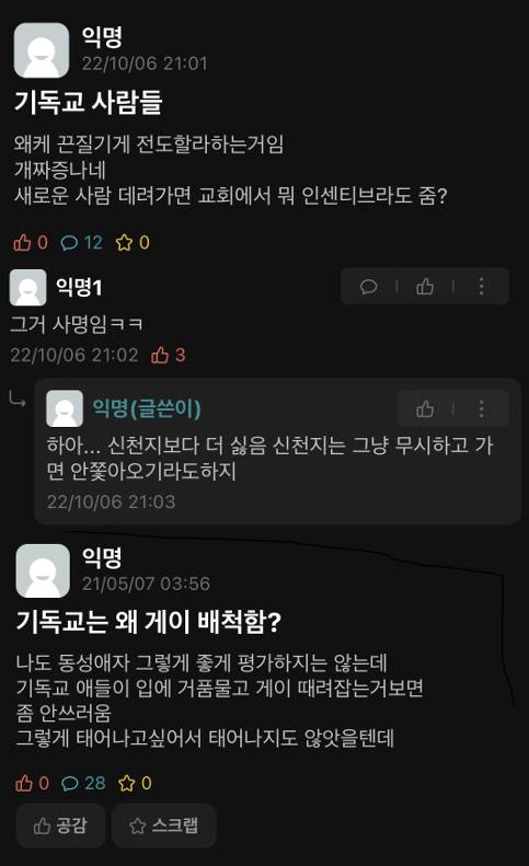 국내 5개 대학의 대학생 익명 온라인 커뮤니티인 에브리타임에 올라온 ‘기독교’ ‘교회’ 관련 게시글. 에브리타임 캡처