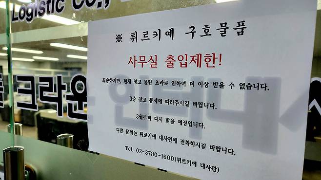 지난 21일 오후 인천 중구 이글물류센터 사무실에 튀르키예·시리아 구호품을 더는 받을 수 없다는 안내문이 부착돼 있다./김태호 기자