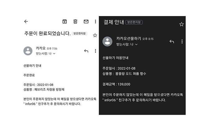 피싱으로 사용된 카카오톡 선물하기 결제 메일, 출처=이스트시큐리티