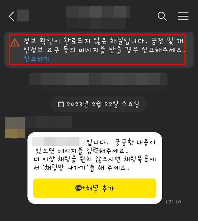 비즈니스 인증 배지가 없는 채널에 뜨는 안내 문구, 출처=카카오