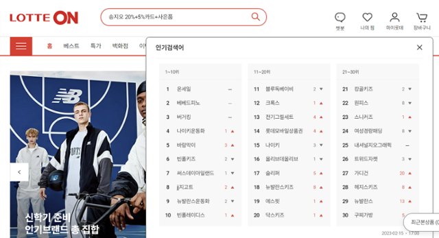 15일 롯데온 공식 홈페이지 내 인기 검색어 순위. 유독 가품 문제가 잘 발생하는 패션 분야에 고객 관심도가 집중돼 있다. 롯데온 홈페이지 화면 캡처