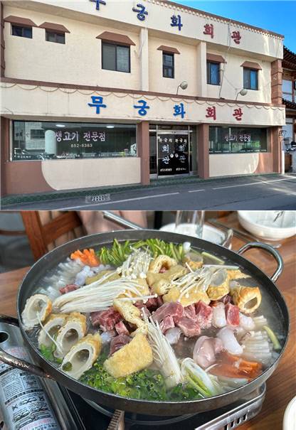 목욕탕을 개조한 무궁화회관. 아래는 주 메뉴인 무궁화 전골이다. 사진=유혜인 수습기자
