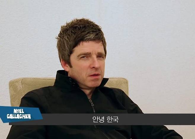 출처: 노엘 갤러거(Noel Gallagher) 안산M밸리록페스티벌 인사 영상