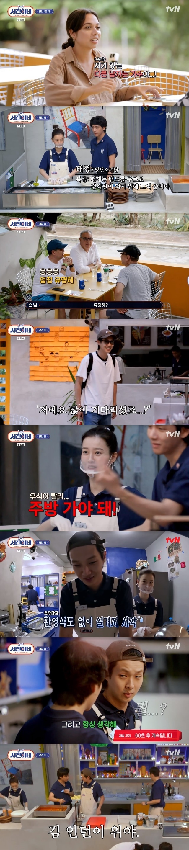 With more and more customers recognizing BTS V, Choi Woo-shik was trapped in washing dishes jade as soon as he joined.On March 3, TVN performing arts Seo-jin!In the second session, Lee Seo-jin, who was promoted to president from Yoon Restaurant, and Jung Yu-mi, Park Seo-joon, Choi Woo-shik and BTS V continued to operate the restaurant in Bacalar, Mexico.Lee Seo-jin, who returned to his hotel after closing his business at 6:50 pm, said, The menu is too difficult. You know Koreas famous foods. This is too unfamiliar.I went to see the menu only. As a result of the staff meeting, I decided to add spicy spicy gimbap and potato hot dog as a new menu.The next day, on a Saturday, the staff opened at two oclock, and as soon as the store opened, customers began to arrive.First of all, three uncles who seem to be familiar with Korea, such as asking if there is soju, waited for the menu they ordered and talked about The Intern V, saying, That man is a singer. He is very famous.It was not the first time that these customers recognized V. On the first day of sales, the male and female customers who visited the store also said, The other man there is a singer. What group was it?It was the moment when the true face of Worldstein V was revealed.On the other hand, Jung Yu-mi fell into a ment bang in the crowded guests.Three guests came in, but Gimbap orders only six lines, and Jung Yu-mi became more anxious because he mistook the number of Gimbap that he had to go out because the order was ambiguous.Park Seo-joon, who was at The Kitchen in the back, came out for a while and said, Slow down sister.Jung Yu-mis mental care was handled, saying, Its better than making a mistake in a hurry. Jung Yu-mi moved his hand urgently, saying, Im waiting too long.A mistake was made in the process: Jung Yu-mi simultaneously challenged the end of two Gimbap lines to shorten the time, but one Gimbap line burst into irreversible levels.Still, Jung Yu-mi cleared the orders that came in step by step, and the guests liked the Gimbap taste as fresh and delicious.In the meantime, V developed a new sauce for Gimbap. Last night, I asked employees who were worried about spicy sauce recipes, Do you want to add roasted chicken sauce?V, who first proposed it, made a sauce with mayonnaise and sugar to neutralize the spicy taste of the roast chicken sauce.The finished fireball sauce was plattered directly into the hands of V, and the Mexican guests did not bother to eat it.After a lull, the shop became busy again. Even when a group of five people entered the store, Lee Seo-jin broke down for a while.The Intern V. The shop, which took the chairs of the guests on behalf of the boss, took care of the washing dishes hell while taking care of it.However, there was not enough manpower to take orders for endless guests. At this time, Choi Woo-shik just arrived.Choi Woo-shik, who came to the store with a lot of guests, said, I do not think there are many guests. Choi Woo-shik was surprised by the unexpected boom, and Lee Seo-jin, who discovered Choi Woo-shik, and his staff, I have to go to The Kitchen soon, and I wash dishes.Choi Woo-shik, who arrived on the plane for 16 hours and 4-5 hours, laughed at the washing dishes without a time to put on his buttocks and without a welcome ceremony.Choi Woo-shik, who was washing dishes, told Park Seo-joon, V, who talked about Doran Doran in alienation, Both of you are cute with a hair band?Choi Woo-shik, who showed a smile of joy when Park Seo-joon replied, I have yours, said, Do you think youre getting a little bit like you did not see it?It showed a strange sense of distance.
