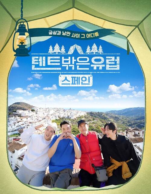 tvN ‘텐트밖은 유럽’