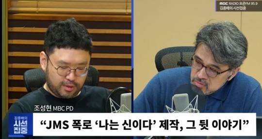 '나는 신이다: 신이 배신한 사람들'을 연출한 조성현 MBC PD(왼쪽). MBC '김종배의 시선집중' 방송화면 캡처
