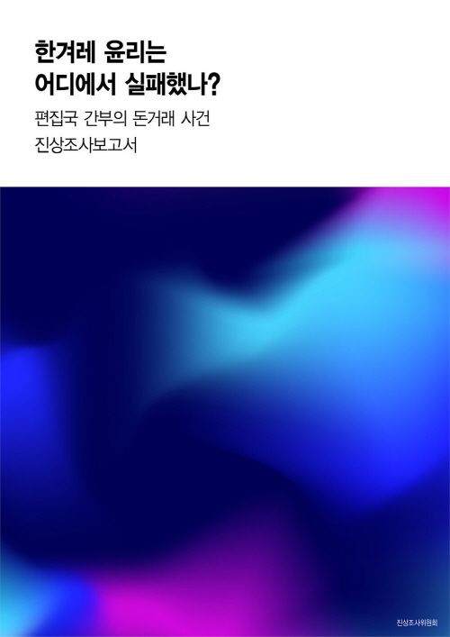 ▲ '김만배 돈거래' 사건 관련 한겨레 진상조사위 최종보고서.