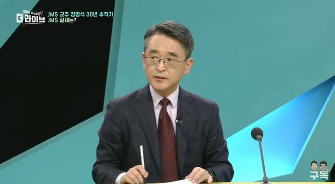 Professor Kim Do-hyung, who is tracking JMS, dismissed Sindo as one of KBS PDs.Professor Kim Do-hyung, who has been pursuing the Christian Gospel Mission, aka JMS, for over 30 years, appeared on KBS 1TV Midnight Talk The Love Live! On March 9th as a live broadcast.Professor Kim Do-hyung said that there are many JMS Sindo among social leaders and elites.When asked how he could distinguish it from the general church, he said, The group has changed its name several times. At present, it can be identified by Jung Myung-seoks unique handwriting, but it is well known, so soon we will change the signboard in Jung Myung-seoks handwriting. Everything will be washed.The reason we have to be careful is that there are not many people who are protecting Chung Myung-seok. There is also a KBS producer, said Kim Do-hyung.When the organizers were embarrassed and said, I can not say .. Professor Kim said, I can say my name.Professor Kim Do-hyung said, I will not tell you the name because I think it will be cruel, but KBS PD also has Sindo and an interpreter that often appears on KBS.It is a female interpreter, and the interpreter is the person who played the role of interpreting the foreign sex victims who are now criminalized. If such a person continues to be exposed to KBS broadcasts, young people can follow her saying, That sister can be trusted. What will happen? Sexual damage continues to occur, he said.At the end of the scheduled broadcast time, the hosts cut off Professor Kim Do-hyungs words and hurriedly finished the broadcast. The video can now be found on the Love Live! YouTube channel.