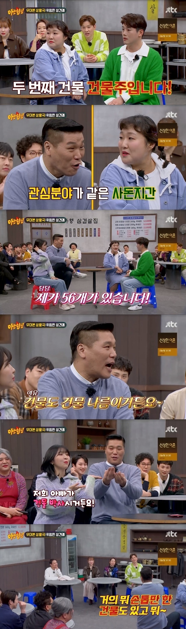 Seo Jang-hoon was able to afford to meet 56 landlords.In the 374th JTBC entertainment Knowing Bros (hereinafter referred to as Knowing Bros), which was broadcast on March 11, SNL crew Jung Sang-hoon, Kim Min-kyo, Jung Il Lee, Kwon Hyuk-soo, Lee Su-ji, Joo Hyun-young,On this day, Seo Jang-hoon was the father of Joo Hyun-young, and Lee Su-ji was the mother of Kwon Hyuk-soo.Seo Jang-hoon asked for a job because Kwon Hyuk-soo was dissatisfied with his son-in-law.Kwon Hyuk-soo, a freelancer, said he was helping his mother Lee Su-ji, and Lee Su-ji boasted that Kwon Hyuk-soo was the second landlord and I have 56 buildings.Kwon Hyuk-soo, who was called prince to Lee Su-ji all the time, was delighted that he did not even know that he was a real prince.On the other hand, Seo Jang-hoon showed off his expertise, saying, Buildings are different depending on the building. There are some nails. Joo Hyun-young boasted, My father is a building doctor.