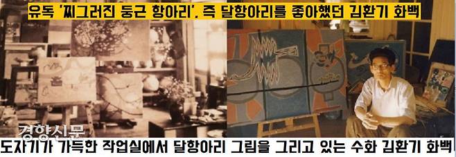 김환기 화백은 도자기 중에서도 유독 찌그러진 둥근 항아리, 즉 달항아리를 좋아했다.|출처:환기재단·환기미술관
