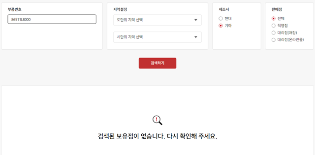 현대모비스 홈페이지에서 기아 K8 범퍼의 재고를 검색하자, 재고를 보유한 대리점이 없다는 안내가 나오고 있다, /현대모비스 홈페이지