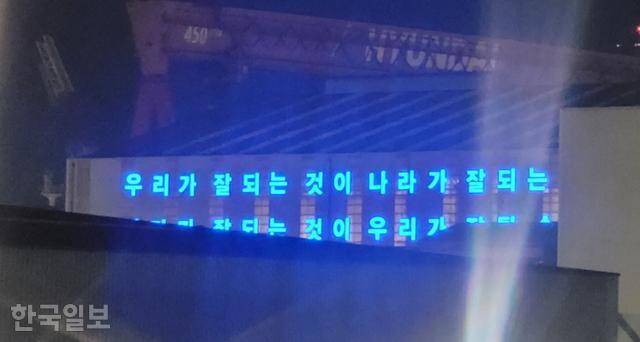 2월 울산 동구 현대중공업에 '우리가 잘되는 것이 나라가 잘되는 것이며, 나라가 잘되는 것이 우리가 잘될 수 있는 길이다'라는 창업자 정주영 전 명예회장이 생전 남긴 말이 조선소를 밝히고 있다. 울산=김형준 기자