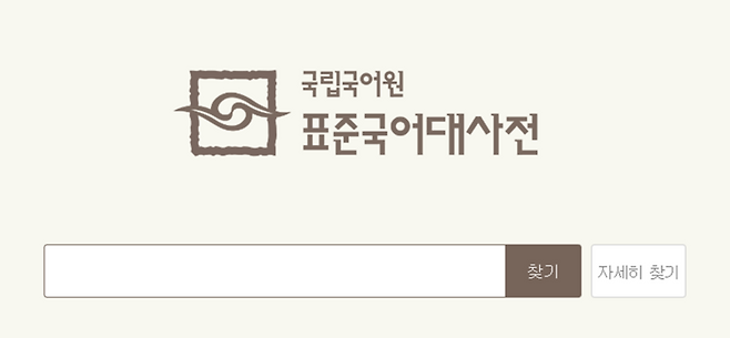 ▲ 표준국어대사전 홈페이지 갈무리