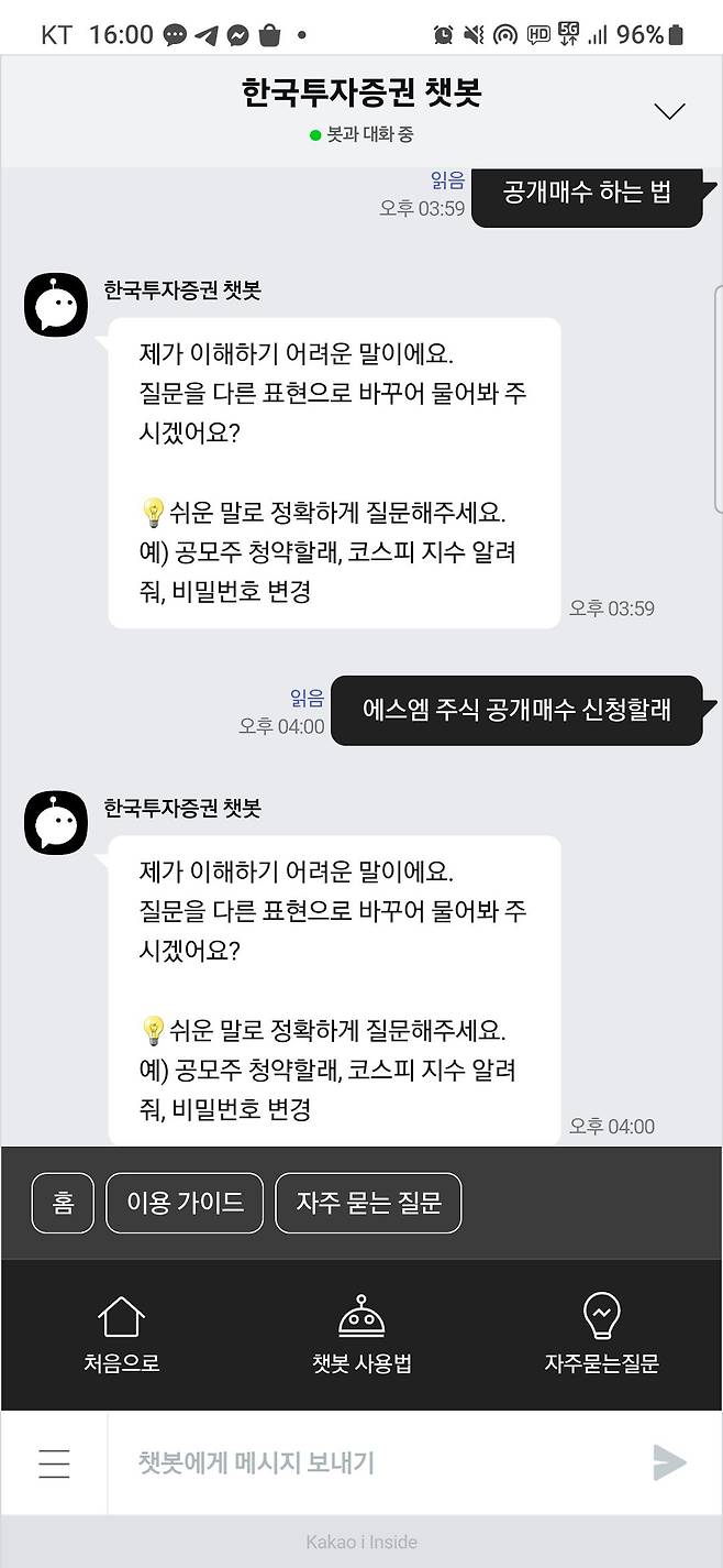 한국투자증권 모바일트레이딩시스템 어플리케이션 챗봇에 공개매수 방법에 대해 문의했지만, 챗봇은 답을 주지 않았다. /정현진 기자