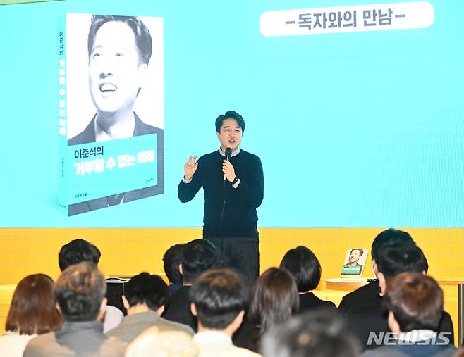 [성남=뉴시스] 김종택 기자 = 이준석 전 국민의힘 대표가 19일 오후 경기도 성남시 분당구 한 카페에서 열린 저서 '이준석의 거부할 수 없는 미래' 독자와의 만남에서 강연을 하고 있다. 2023.03.19. jtk@newsis.com