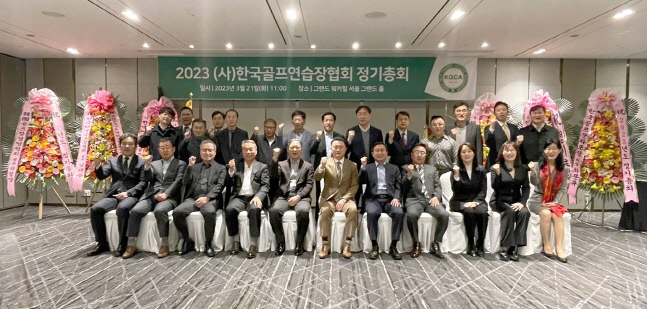 한국골프연습장협회가 21일 개최한 정기총회에서 주요 임원들이 기념촬영하고 있다. 사진제공 | KGCA