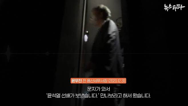 '윤석열 변호사 소개' 의혹의 당사자인 윤우진 전 용산세무서장. 윤 전 서장은 2020년 12월 뉴스타파와의 인터뷰에서 '윤석열 검사의 소개로 이남석 변호사를 만난 사실'을 인정했다.