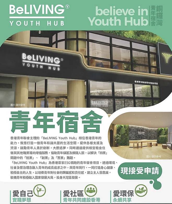홍콩 정부가 청년들의 주거 문제 해결을 위해 호텔을 청년 기숙사로 전환하는 정책을 추진하고 있다. 출처: 빌리빙유스허브 홈페이지.