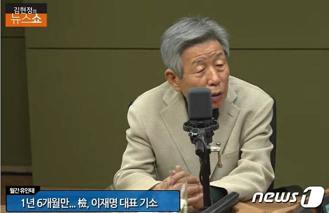 유인태 전 국회사무총장이 23일 CBS라디오 '김현정의 뉴스쇼'에 나와 최근 정국과 관련해 자신의 생각을 밝히고 있다. (유튜브 갈무리) ⓒ 뉴스1