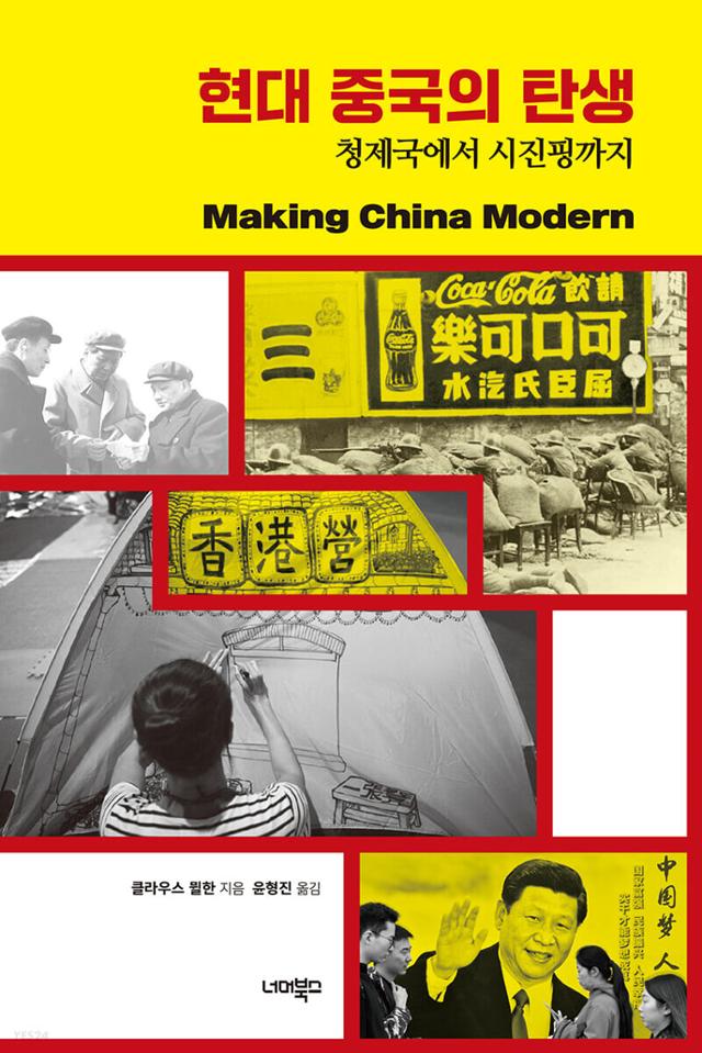 클라우스 뮐한 '현대 중국의 탄생: 청제국에서 시진핑까지'