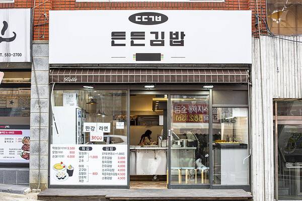 부산대 기계공학과 건물 근처에 있는 든든김밥.