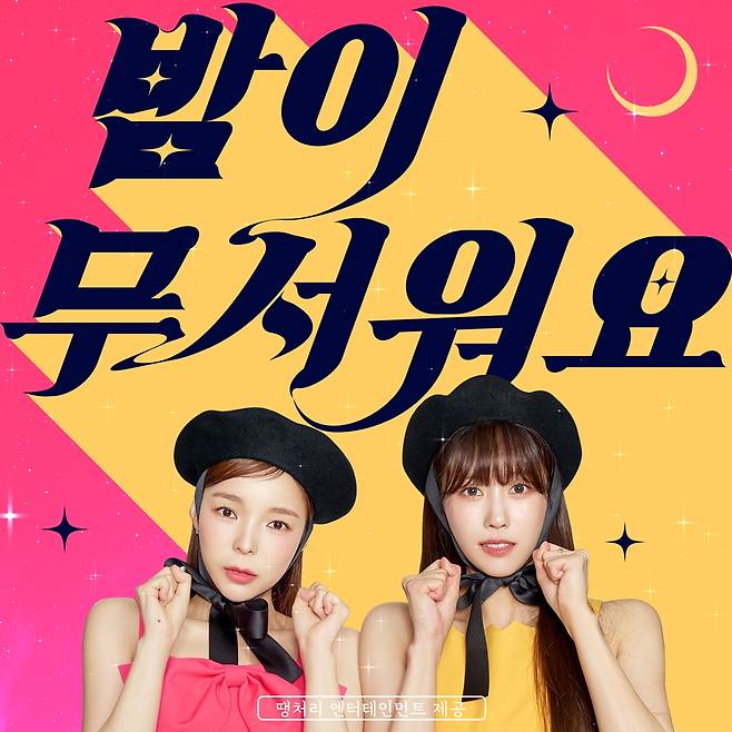Shareholder The Secret (Park Jin-joo, Lee Mi-joo) s debut song Im Scared of the Night soundtrack will be released on March 25 at 6 pm.MBC Entertainment What do you do when you play? We release a female duo girl group ambitiously planned in the new project of  ⁇   ⁇ , JS (Yoo Jae-Suk) representatives  ⁇   ⁇   ⁇   ⁇  entertainment  ⁇   ⁇ .Park Jin-joo, and Lee Mi-joo.Shareholder The Secret is a song that was asleep on the cell phone of Yoo Jae-Suk. Im afraid of the night. On March 25th, the soundtrack will be released and MBC show! Show!I am afraid of the night that I practiced hard at Music Core  ⁇   ⁇   ⁇  I stand on stage and raise my expectations.It is a dance song that is reinterpreted with a modern sound based on the city pop base. The listening point of this song is the addictive melody that keeps singing once and the delicate lyrics that can sympathize. ⁇  K-POP Beethoven  ⁇  Hwang Hyun, who made hit songs such as Shiny, Red Velvet, Girls Generation, and On and Off, was composed.Park Jin-joo, Lee Mi-joos refreshing and faint atmosphere. ⁇   ⁇   ⁇  Top 100 Ear Yoo Jae-Suk PICK  ⁇ ,  ⁇   ⁇   ⁇   ⁇   ⁇   ⁇   ⁇ ,  ⁇  Shareholder The Secret Voice  ⁇   ⁇ ,  ⁇  City Pop  ⁇   ⁇   ⁇   ⁇   ⁇   ⁇   ⁇   ⁇   ⁇   ⁇   ⁇   ⁇   ⁇   ⁇   ⁇   ⁇   ⁇   ⁇   ⁇   ⁇   ⁇   ⁇   ⁇   ⁇   ⁇   ⁇   ⁇   ⁇   ⁇   ⁇   ⁇   ⁇   ⁇   ⁇   ⁇   ⁇   ⁇   ⁇   ⁇   ⁇   ⁇   ⁇   ⁇   ⁇Shareholder The Secrets sound track will be released on various soundtrack sites at 6 pm on March 25, and soundtrack sales proceeds will be donated in full.MBC  ⁇  What do you do when you play at 6:30 pm on March 25?  ⁇  reveals Shareholder The Secret, which debuts on the self-evaluation stage and surprise event stage of the  ⁇   ⁇   ⁇   ⁇   ⁇   ⁇   ⁇   ⁇   ⁇ .Photograph: MBC