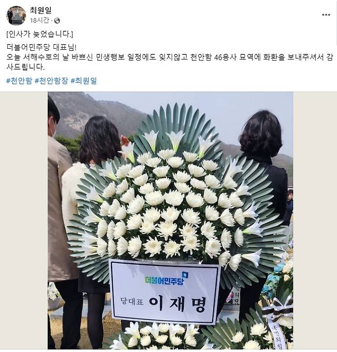 서해수호의 날 기념식에 불참한 더불어민주당 이재명 대표가 천안함 46용사 묘역에 보낸 조화. /최원일 전 천안함장 페이스북