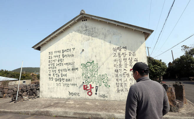 지난 16일 찾아간 제주 서귀포시 성산읍 신선리의 한 창고 벽면에는 제2공항 건설 반대 구호가 적혀 있었다. 이정용 선임기자 lee312@hani.co.kr