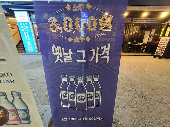 지난 23일 오후 서울 강남구의 한 식당에서 저렴한 술값을 홍보하고 있다.
