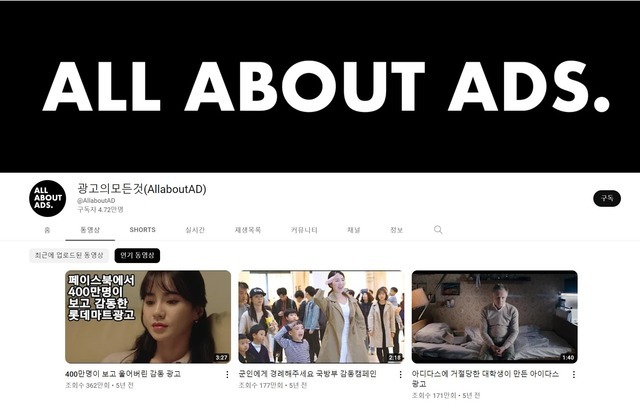 채널 '광고의모든것'은 다양한 주제의 광고를 소개하는 콘텐츠로 인기를 얻으며 4만7000명의 구독자를 모았다. /광고의모든것(AllaboutAD) 채널 캡처