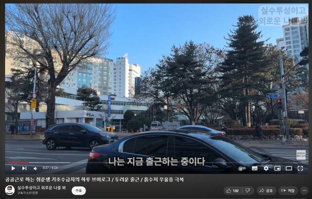 유튜브 채널 ‘실수투성이고 외로운 나를 봐’ 갈무리.