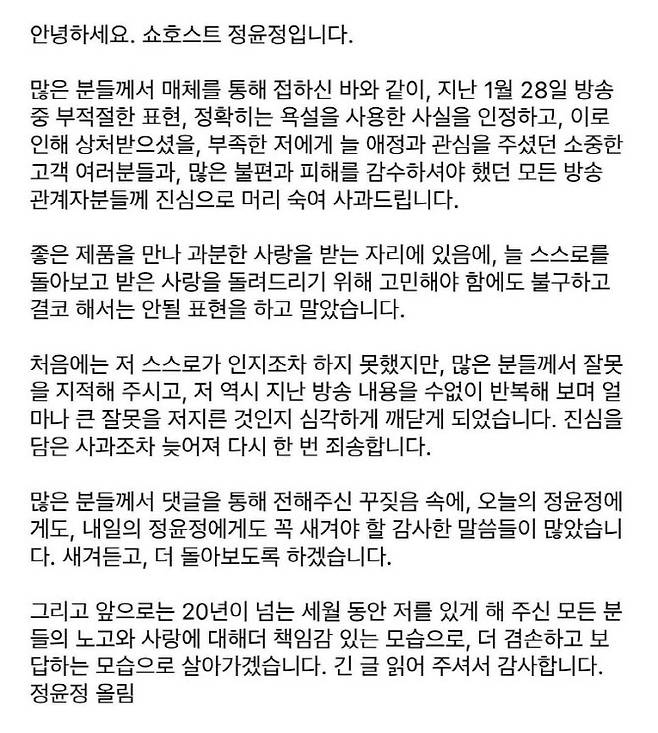 쇼호스트 정윤정 씨가 욕설 방송 관련 SNS에 올린 사과문