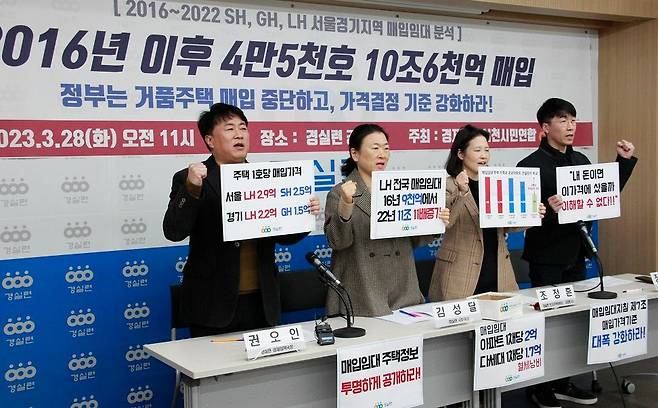 경제정의실천시민연합(경실련) 관계자들이 28일 서울 종로구 경실련 강당에서 지난 2016년부터 2022년까지 서울주택도시공사(SH), 경기주택도시공사(GH), 한국토지주택공사(LH)의 서울·경기 지역 매입임대 분석 결과를 발표하고 있다. /경실련 제공