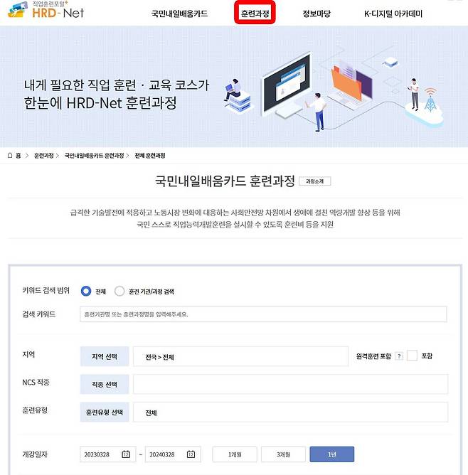 국민내일배움카드를 활용할 수 있는 훈련과정 검색. 출처=직업훈련포털