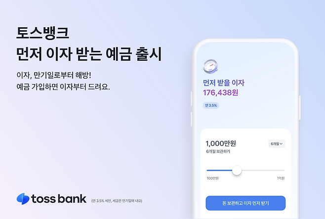 토스뱅크 '지금 이자 받기 상품'. /사진=토스뱅크 제공