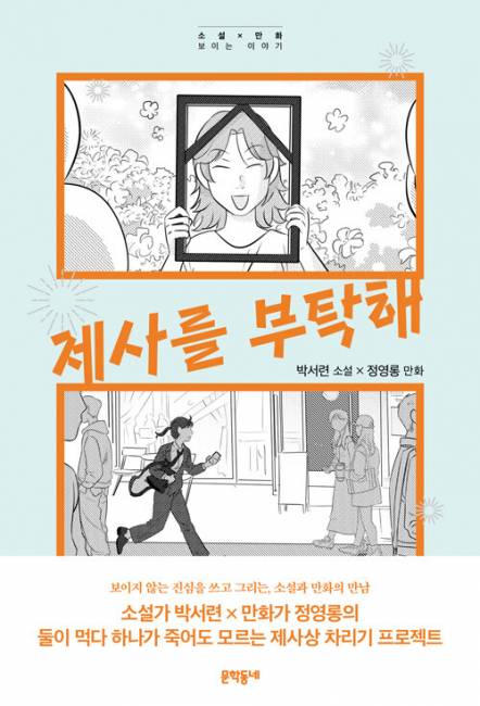 ▲ 제사를 부탁해 박서련·정영롱